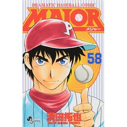 ヨドバシ.com - MAJOR（メジャー）<５８>(少年サンデーコミックス 
