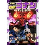 劇場版 名探偵コナン 迷宮の十字路(少年サンデーコミックス) [コミック]