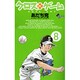 クロスゲーム 8（少年サンデーコミックス） [コミック]