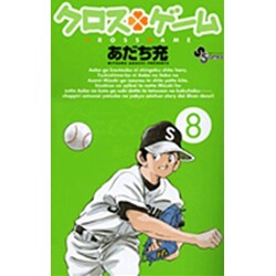 クロスゲーム 8（少年サンデーコミックス） [コミック]