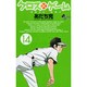 クロスゲーム 14（少年サンデーコミックス） [コミック]
