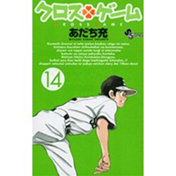 クロスゲーム 14（少年サンデーコミックス） [コミック]
