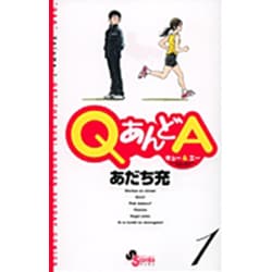 QあんどA 1（ゲッサン少年サンデーコミックス） [コミック]