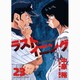 ラストイニング<２３>(ビッグ コミックス) [コミック]
