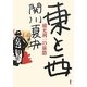 東と西―横光利一の旅愁 [単行本]