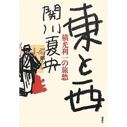 東と西―横光利一の旅愁 [単行本]