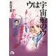 ウは宇宙船のウ<1>(コミック文庫（女性）) [文庫]