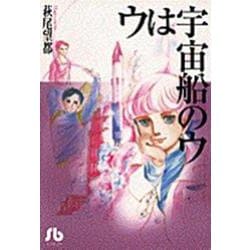 ウは宇宙船のウ<1>(コミック文庫（女性）) [文庫]