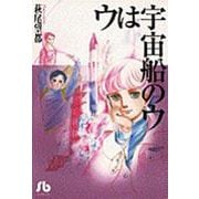 ウは宇宙船のウ<1>(コミック文庫（女性）) [文庫]