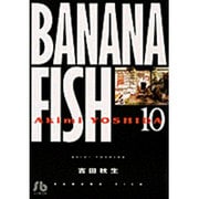 BANANA FISH<10>(コミック文庫（女性）) [文庫]