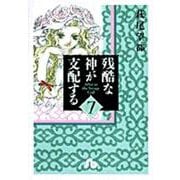 残酷な神が支配する<7>(コミック文庫（女性）) [文庫]