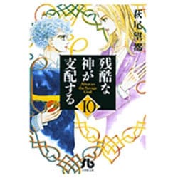 ヨドバシ.com - 残酷な神が支配する<10>(コミック文庫（女性）) [文庫