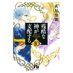 残酷な神が支配する<10>(コミック文庫（女性）) [文庫]