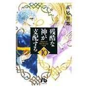 残酷な神が支配する<10>(コミック文庫（女性）) [文庫]