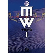 MW<1>(コミック文庫（青年）) [文庫]
