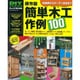 簡単木工作例100 保存版－物置、室外機カバー、自転車ラック、棚…、使える木工家具レシピ集（Gakken Mook DIY SERIES） [ムックその他]