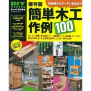 簡単木工作例100 保存版－物置、室外機カバー、自転車ラック、棚…、使える木工家具レシピ集（Gakken Mook DIY SERIES） [ムックその他]