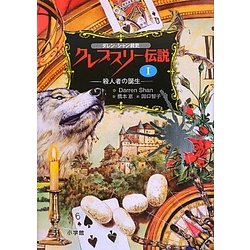 ダレン・シャン前史 クレプスリー伝説〈1〉殺人者の誕生 [全集叢書]