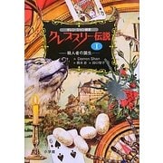 ダレン・シャン前史 クレプスリー伝説〈1〉殺人者の誕生 [全集叢書]