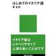 はじめてのイタリア語(講談社現代新書) [新書]