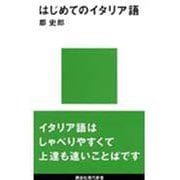 はじめてのイタリア語(講談社現代新書) [新書]