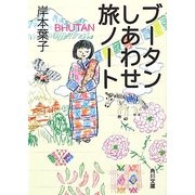 ブータンしあわせ旅ノート(角川文庫) [文庫]