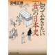 知っておきたい「食」の日本史(角川ソフィア文庫) [文庫]