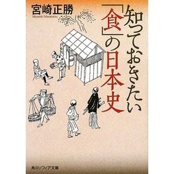 知っておきたい「食」の日本史(角川ソフィア文庫) [文庫]