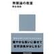 無限論の教室(講談社現代新書) [新書]