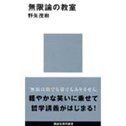 無限論の教室(講談社現代新書) [新書]