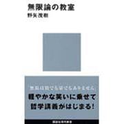 無限論の教室(講談社現代新書) [新書]