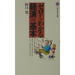 ゼロからわかる経済の基本(講談社現代新書) [新書]
