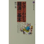 ゼロからわかる経済の基本(講談社現代新書) [新書]