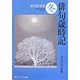 俳句歳時記 冬 第四版増補 (角川ソフィア文庫) [文庫]