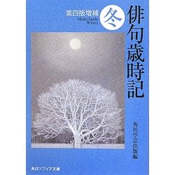 俳句歳時記 冬 第四版増補 (角川ソフィア文庫) [文庫]