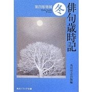 俳句歳時記 冬 第四版増補 (角川ソフィア文庫) [文庫]