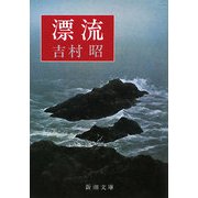 漂流(新潮文庫) [文庫]
