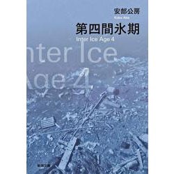 第四間氷期 改版 (新潮文庫) [文庫]