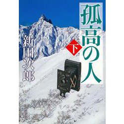孤高の人〈下〉 改版 (新潮文庫) [文庫]