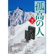 孤高の人〈下〉 改版 (新潮文庫) [文庫]
