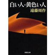 白い人・黄色い人(新潮文庫　え-1-1－新潮文庫) [文庫]