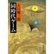 同時代ゲーム(新潮文庫　お-9-14－新潮文庫) [文庫]