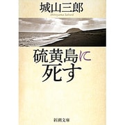 硫黄島に死す(新潮文庫　し-7-16－新潮文庫) [文庫]