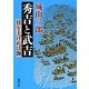 秀吉と武吉―目を上げれば海 改版 (新潮文庫) [文庫]