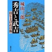 秀吉と武吉―目を上げれば海 改版 (新潮文庫) [文庫]