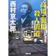 高知・龍馬 殺人街道(新潮文庫) [文庫]