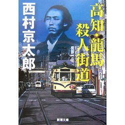 高知・龍馬 殺人街道(新潮文庫) [文庫]