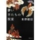 儚い羊たちの祝宴(新潮文庫) [文庫]