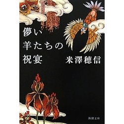 儚い羊たちの祝宴(新潮文庫) [文庫]