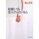 結婚しても恋人でいたいなら(新潮文庫) [文庫]